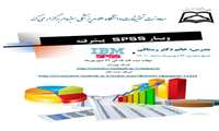برگزاری وبینار spss پیشرفته