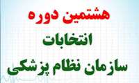 برگزاری هشتمین دوره انتخابات هیات مدیره سازمان نظام پزشکی غرب خراسان
