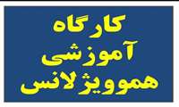 برگزاری کارگاه هموویژلانس در مرکز درمانی قمربنی هاشم(ع) جوین