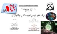پنجمین جلسه از سلسله مباحث اپیدمی کووید-19