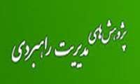  اعطای رتبه علمی پژوهشی مجله راهبردهای مدیریت در نظام سلامت