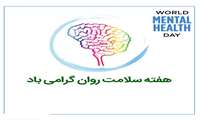 پیام معاون درمان دانشگاه به مناسبت هفته سلامت روان