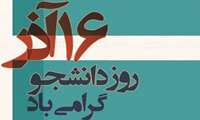 معاون تحقیقات و فناوری دانشگاه با صدور پیامی به مناسبت ۱۶ آذر، روز دانشجو را تبریک گفت
