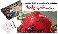 برگزاری مسابقه عکاسی و خاطره نویسی به مناسبت "شب یلدا"
