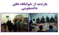 دیدار صمیمانه معاون فرهنگی و دانشجویی دانشگاه با دانشجویان خوابگاهی