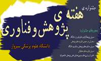 جشنواره پژوهش و فناوری 