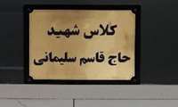 نامگذاری کلاس درس بلوک آموزشی به نام حاج قاسم سلیمانی