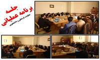 جلسه برنامه عملیاتی معاونت فرهنگی و دانشجویی دانشگاه برگزار شد