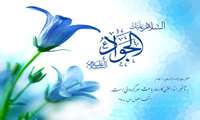 فرخنده میلاد باسعادت حضرت امام جوادالائمه علیه السلام مبارک باد
