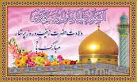 سالروز میلاد حضرت زینب (سلام الله علیها) و روز پرستار مبارک باد