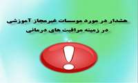 هشدار در مورد موسسات غیرمجاز آموزشی در زمینه مراقبت های درمانی
