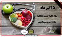 25 تیر ماه روز طب سنتی 