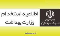 جذب و به کارگیری نیروی جدید در دانشگاه / تبدیل وضعیت استخدامی کارکنان شرکتی بهداشتی و درمانی 