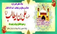 ولادت با سعادت مولي الموحدين اميرالمؤمنين حضرت امام علي(عليه السلام) وروز پدربرهمگان مبارک باد