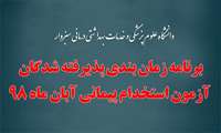 برنامه زمان بندی پذیرفته شدگان آزمون استخدام پیمانی آبان ماه 98