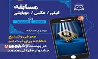 مسابقه «فیلم و عکس موبایلی» ویژه دانشجویان و کارکنان دانشگاه علوم پزشکی سبزوار برگزار می‌شود