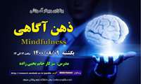 وبینار آموزشی «ذهن آگاهی» در دانشگاه علوم پزشکی سبزوار برگزار می‌شود