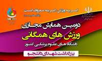 فراخوان شرکت در دومین همایش مجازی ورزش‌های همگانی دانشگاه‌های علوم پزشکی کشور
