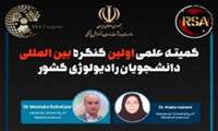 اعضای کمیته علمی «اولین کنگره بین‌المللی دانشجویان رادیولوژی کشور» معرفی شدند