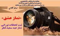 اسامی برگزیدگان مسابقه عکاسی "نماز عشق" اعلام شد