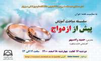 وبینار آموزشی «سلسله مباحث آموزش پیش از ازدواج» در دانشگاه علوم پزشکی سبزوار برگزار می‌شود