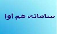 سامانه امور آموزش ( هم آوا )
