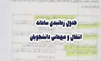 اعلام زمانبندی نقل و انتقال دانشجویان نیمسال اول 1401-1400
