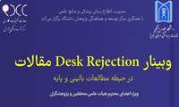 برگزاری وبینار Desk Rejection مقالات