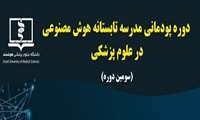 دوره های پودمانی تابستانه دانشگاه علوم پزشکی هوشمند