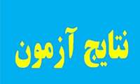 اعلام نتیجه آزمون استخدامی قراردادی دی ماه 97