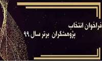  آیین نامه انتخاب پژوهشگر برتر دانشگاه علوم پزشکی سبزوار در سال 99