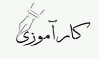 کارآموزی دانشجویان 
