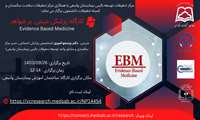 کارگاه: پزشکی مبتنی بر شواهد