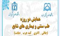 همایش دو روزه طب سنتی و بیماری های شایع  با امتیاز باز آموزی 