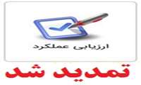 تمدید مهلت ثبت‌نام و ارسال فرم‌های ارزشیابی سال 96 