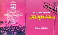 مسابقه كتابخواني انقلاب به مناسبت دهه مبارک فجر
