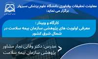 کارگاه و وبینار معرفی اولویت های پژوهشی بیمه سلامت در شمال شرق کشور