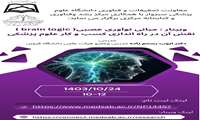 وبینار مبانی نوآوری عصبی( brain logic )نقش آن در راه اندازی کسب و کار علوم پزشکی