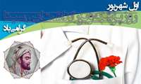 اول شهریور بزرگداشت ابن سینا و روز پزشک گرامی باد.