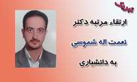 ارتقا جناب آقای دکتر نعمت اله شموسی به سمت دانشیاری 