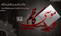  سالروز شهادت امام موسی کاظم، باب الحوائج را خدمت  تمامی شیعیان آن حضرت تسلیت عرض می نماییم