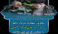 فرا رسیدن سالگرد شهادت حاج قاسم سلیمانی تسلیت باد