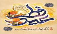  پیام تبریک سرپرست شبکه بهداشت خوشاب به مناسبت فرارسیدن عید سعید فطر 