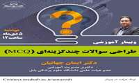 برگزاری وبینار اصول طراحی سوالات چند گزینه ای (MCQ)