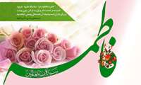 میلاد حضرت فاطمه زهرا و روز مادر بر تمامی مسلمین جهان مبارکباد.