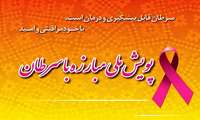 ارائه خدمات تشخیصی و درمانی به بیماران مبتلا به سرطان در غرب خراسان