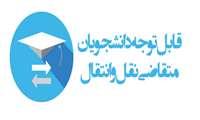 اطلاعیه شماره 1 نقل وانتقال دانشجویان نیمسال دوم 1401