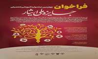 فراخوان چهارمین جشنواره آموزشی تحصیلی جایزه ملی ایثار