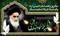 سالروز رحلت امام خمینی (ره) وقیام 15 خرداد تسلیت باد