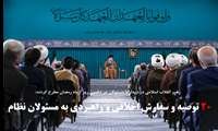 بیانات رهبری در دیدار با مسئولان نظام